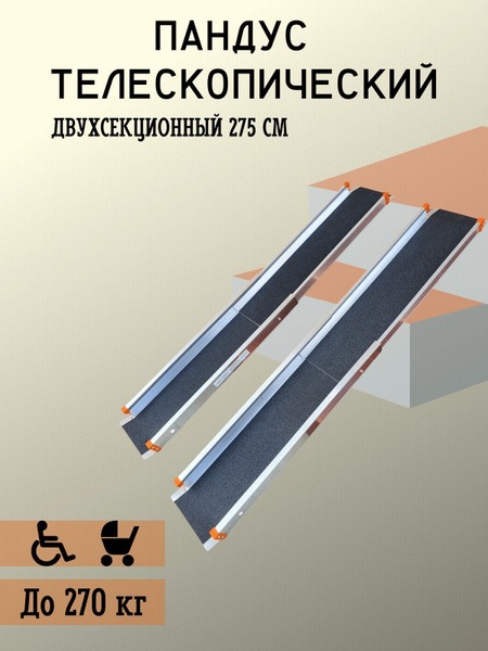 Telescopic Two-Section Ramp, 275cm
