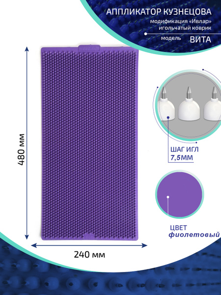 Kuznetsov Applicator with Metal Needles - IVLAR Vita (480x240mm, 7.5mm Pitch, Purple)
