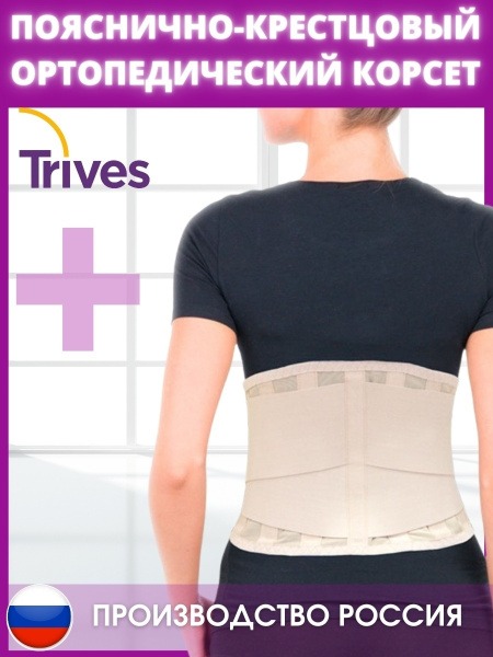 Back Support Belt with Lumbar Sacral Orthopedic Corset (25cm, Medium Firmness) - Trives T.58.05