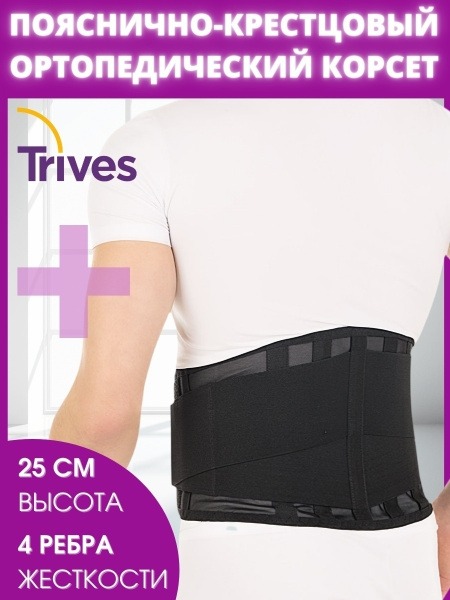 Trives T.58.04 Back Support Belt: Medium Firmness Lumbar Support (25cm, 4 Metal Stays)