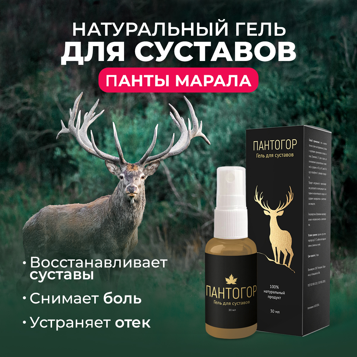 Maral Antler Joint Pain Relief Cream - Althea & Pantogor, 30ml