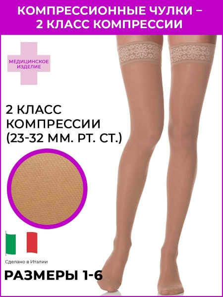 Ergoforma 221 Beige Compression Stockings (Class 2, 1 Pair)
