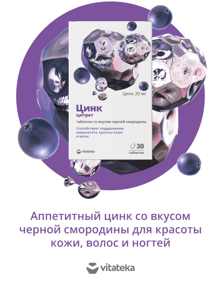 Vitateka Zinc Citrate 20mg | Immunity, Skin, Hair, Nails | Blackcurrant Flavor | 30 Tablets