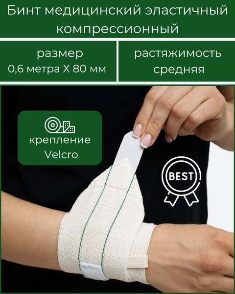Elastic Bandage with Velcro Closure - 0.6m x 8cm (BEST)