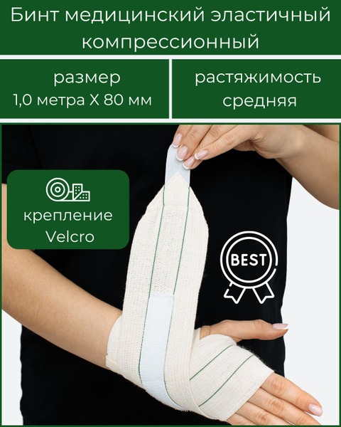 BEST Elastic Compression Bandage (Medium Stretch, Velcro Closure) - 1m x 80mm