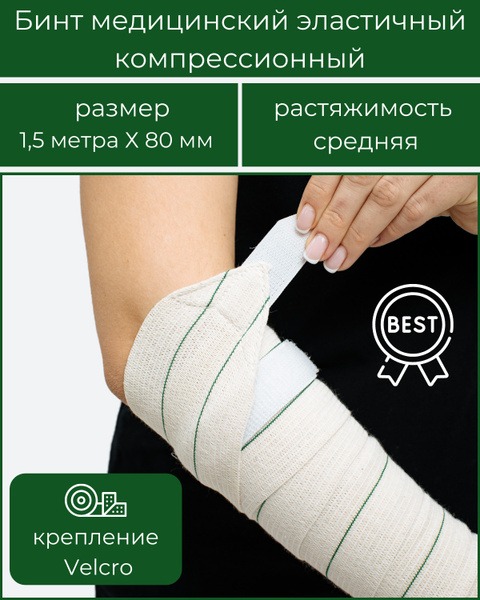 BEST Elastic Compression Bandage with Velcro Closure - 1.5m x 80mm