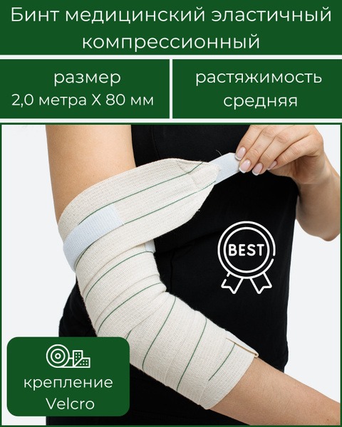 BEST Elastic Compression Bandage (Medium Stretch, 2m x 80mm) with Velcro Closure