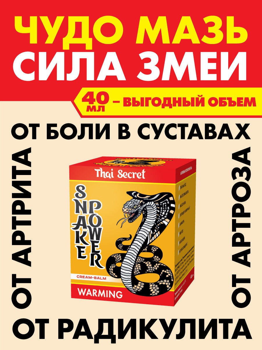Snake Venom Joint Pain Relief Cream - 40ml