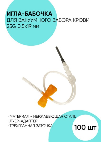 25G Butterfly Needles (0.5x19mm) - 100 Pack