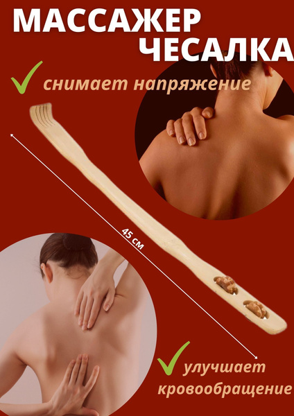 Wooden Back Scratcher & Body Massager (45cm)