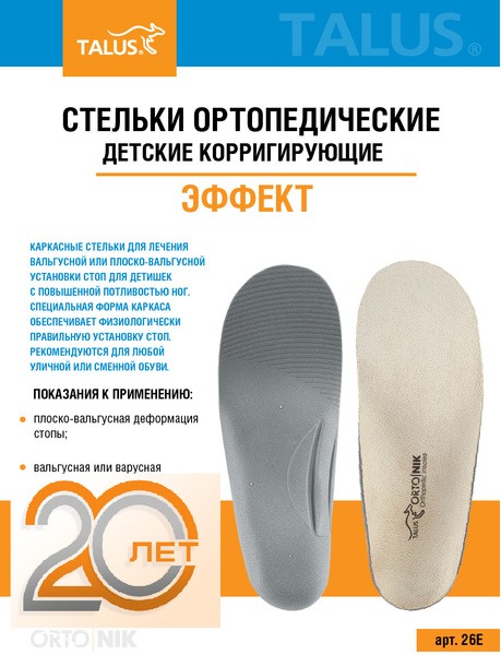 Kids' Orthotic Insoles with High Sides & Deep Heel Cup - Talus 26E, Size 24