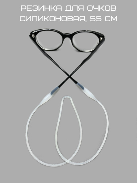 Silicone Eyeglass Retainer - 55cm