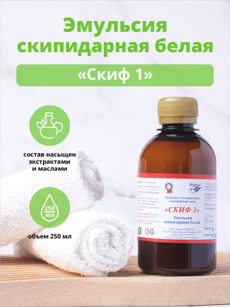 White Turpentine Emulsion "SKIF 1" for Baths & Skin Care (250ml)