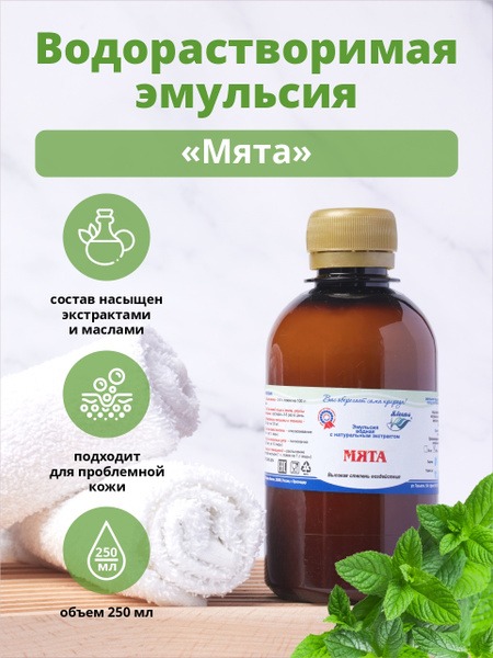 Refreshing Mint Bath Emulsion with Natural Mint Extract (250ml)