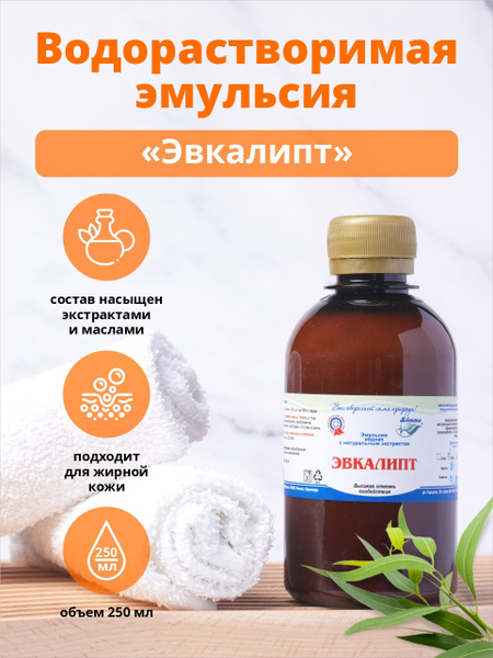 Eucalyptus Bath Emulsion with Natural Extract & Essential Oil (250ml)