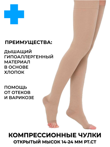 Cream-Colored Compression Stockings, Class 1, 1 Pair