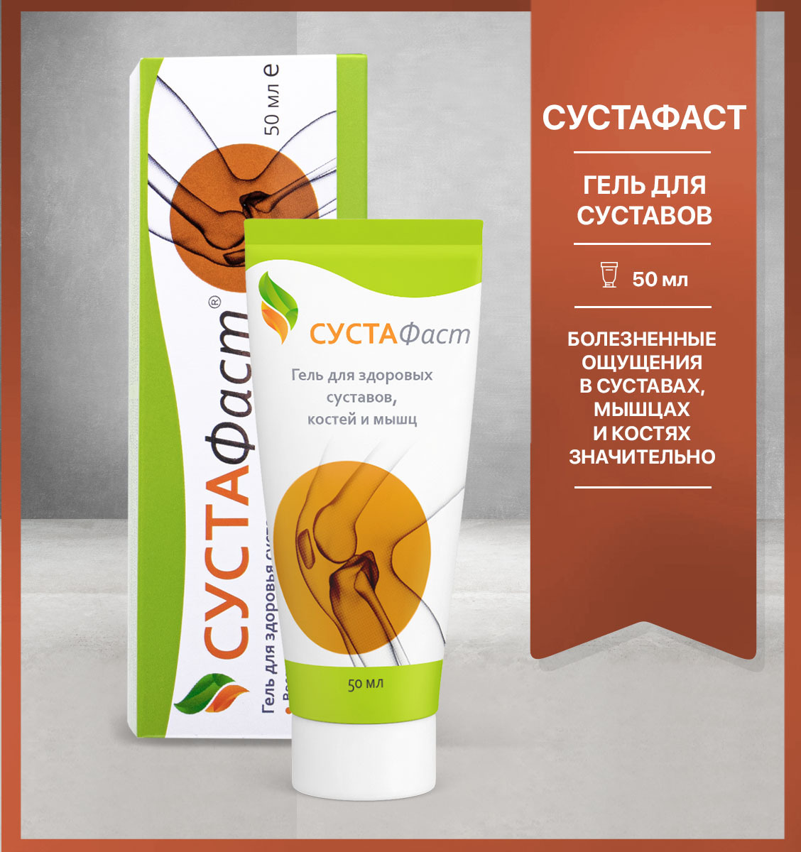 Sustafast Gel 50ml: Fast Joint Pain Relief