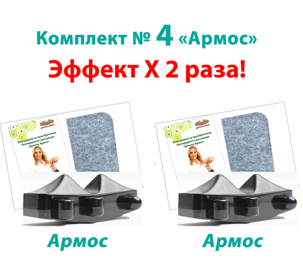 Dr. Armos Kit #4: 2x the Effect!