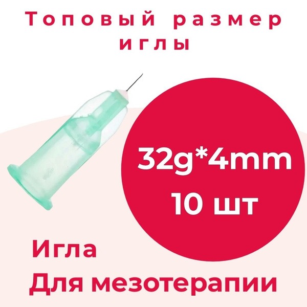 32G x 4mm Mesotherapy Needles (10 Pack)