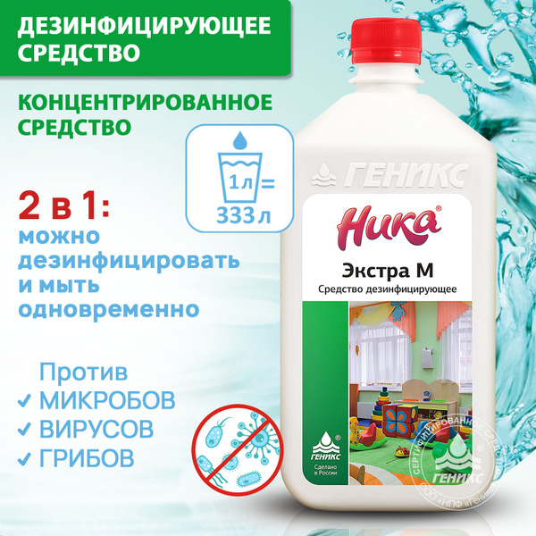 Nika Extra M Disinfectant Concentrate: Surfaces, Tools, Laundry, Dishes, Plumbing (1L)