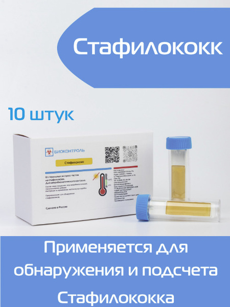Rapid Dip Slide Staphylococcus Test: 10 Tests for Water, Food & Surfaces - HACCP Compliant
