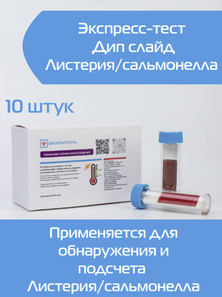 Rapid Salmonella/Listeria Test: 10 Dip Slides (Water, Surfaces, Food)