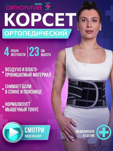 Back Support Brace with 4 Rigid Stays - Orthofuture KOMFORT Series