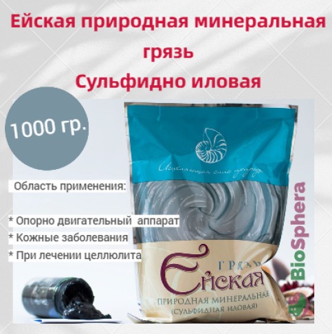 Eiskaya Mud: 1kg Natural Mineral Sulfide-Silt Therapeutic Mud