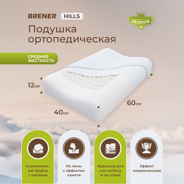 Brener Hills Orthopedic Pillow with Memory Foam & Micromassage (40x60x11cm)
