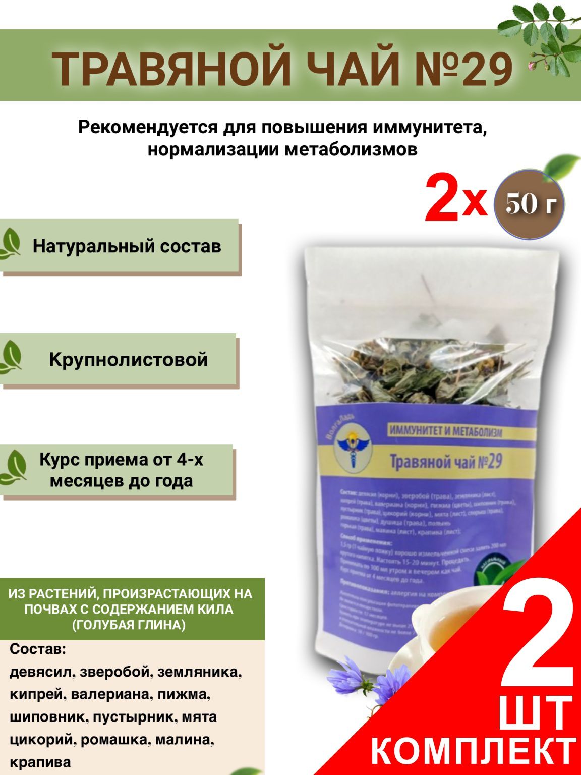 VolgaLad-29 Herbal Tea: Boost Immunity & Metabolism (2 x 50g)
