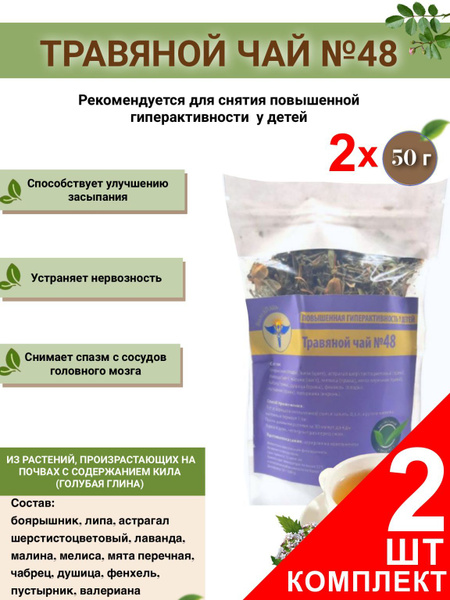 VolgaLad-48 Herbal Tea for Childhood Hyperactivity (2x50g)