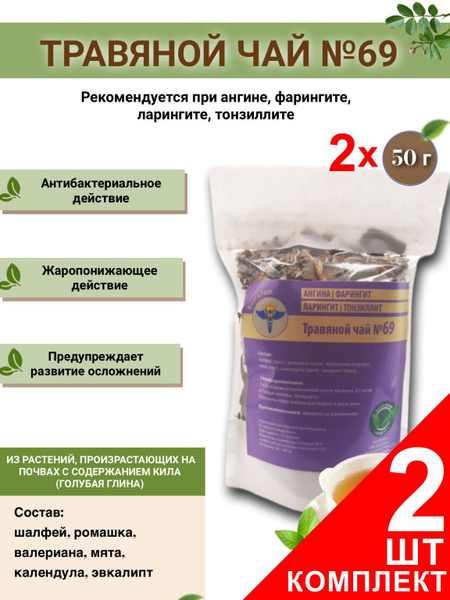 VolgaLad-69 Herbal Tea: Sore Throat Relief (2 x 50g)