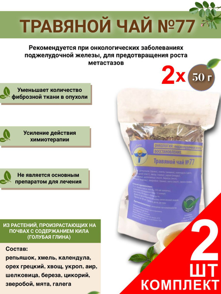 VolgaLad-77 Herbal Tea for Pancreatic Cancer - 2 x 50g Packs