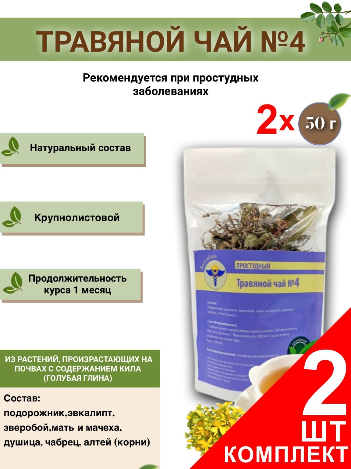 VolgaLadya Cold & Flu Herbal Tea (2-Pack)