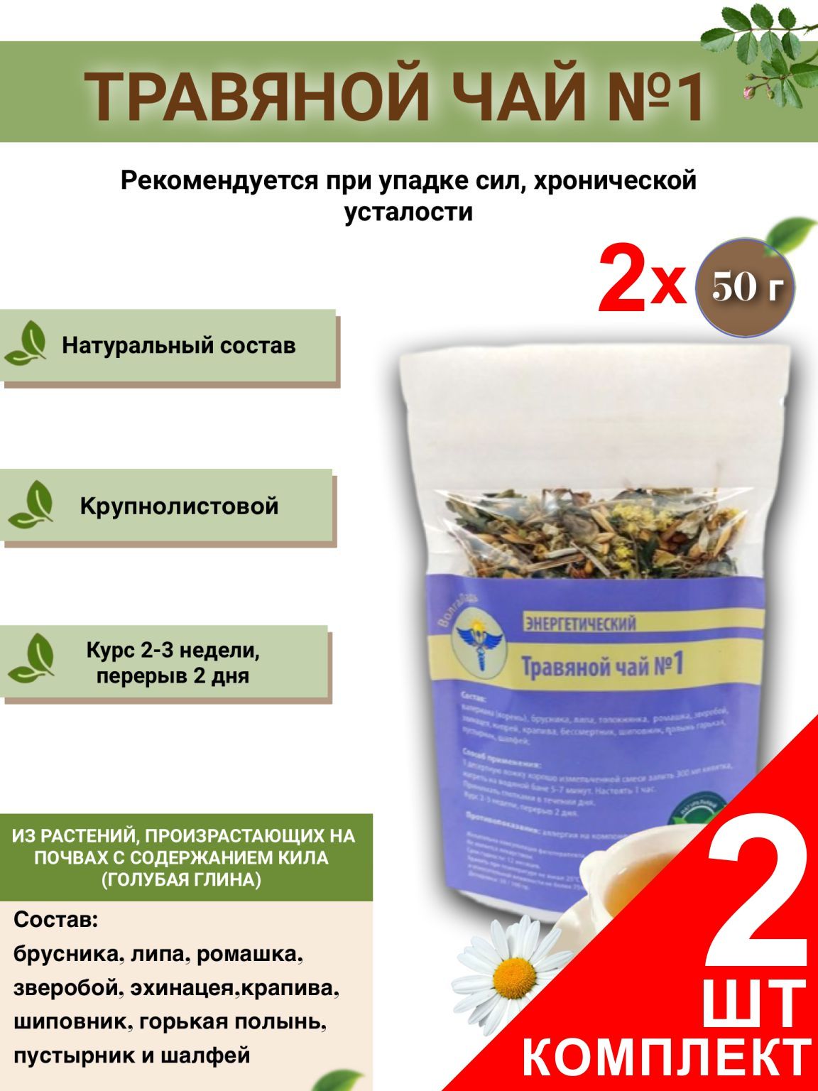 VolgaLadya Herbal Tea No. 1 Energy Blend (2-Pack)