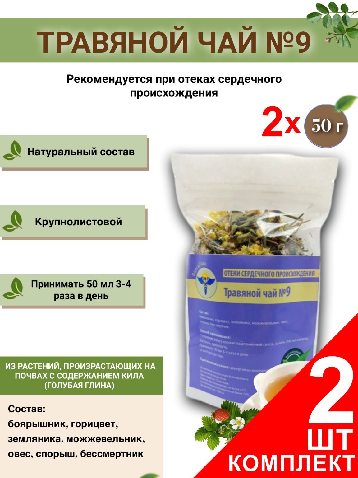VolgaLad Herbal Tea #9 for Cardiac Edema (2-Pack)