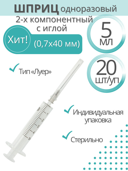 20x 5ml 2-Part Medical Syringes with 0.7x40 Needles (Russia)