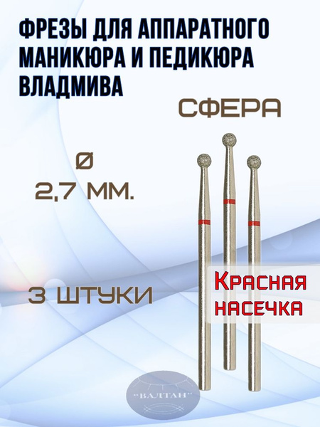 VladMiVa Nail & Foot Care Carbide Bits - 3pc Sphere Set (Art. 856.104.001.000.027)