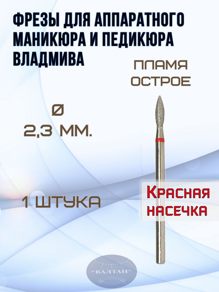 VladMiVa Flame Carbide Nail & Foot Care Bit, Sharp, 1 pc