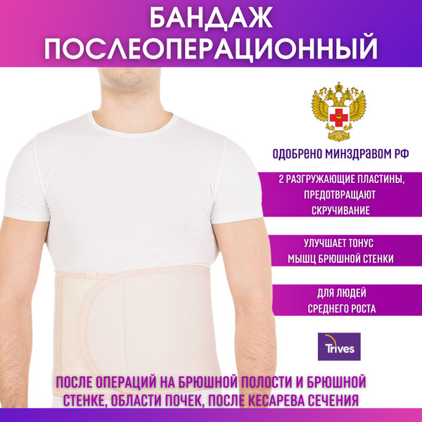 Abdominal Post-Surgery Support Bandage Trives T.26.02 (25cm) - Hernia Prevention