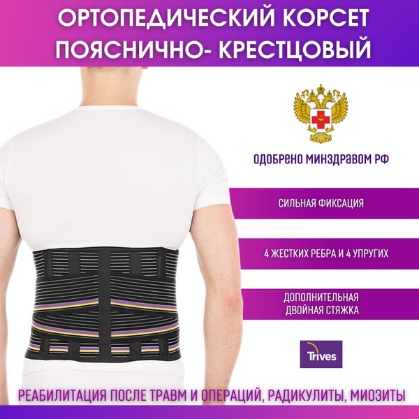 Trives Medical Back Support: Semi-Rigid Orthopedic Corset for Back Pain & Radiculitis