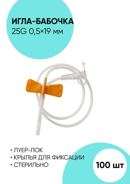 25G Butterfly Infusion Set (100 Pack): Small Vein Catheter, 0.5x19mm Needle