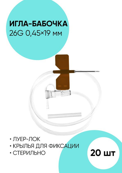 20x 26G Butterfly Infusion Needles (0.45x19mm) for Small Veins