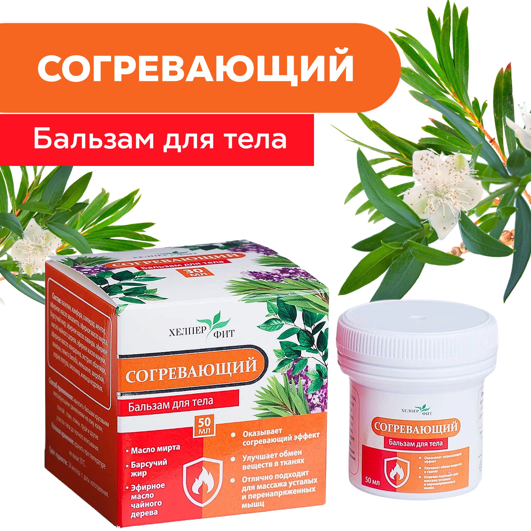 HelperFIT Warming Body Balm