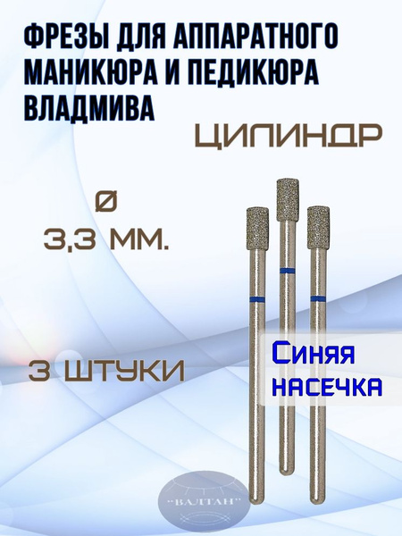 VladMiVa Carbide Nail Bits for E-file Manicure & Pedicure | 3pc Cylinder Set (Art. 866.104.107.080.033)