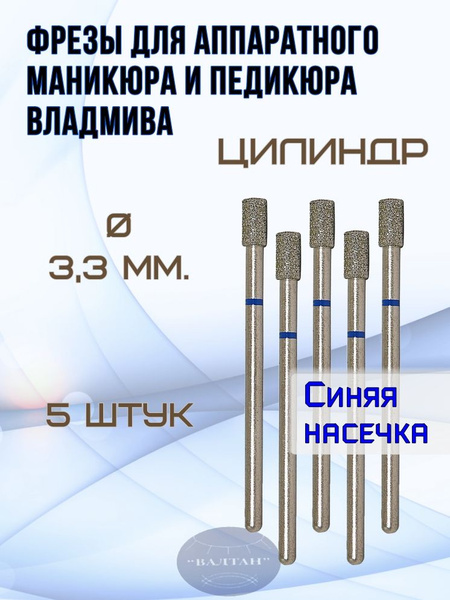 VladMiVa Milling Cutters for Nail & Foot Care, Art. 866.104.107.080.033 (5pc), Cylinder