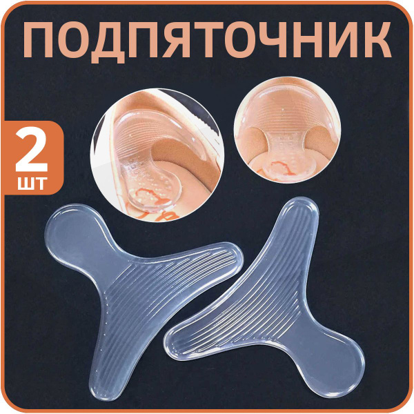 Silicone Shoe Inserts for Blisters & Heel Pain Relief (2-Pack)