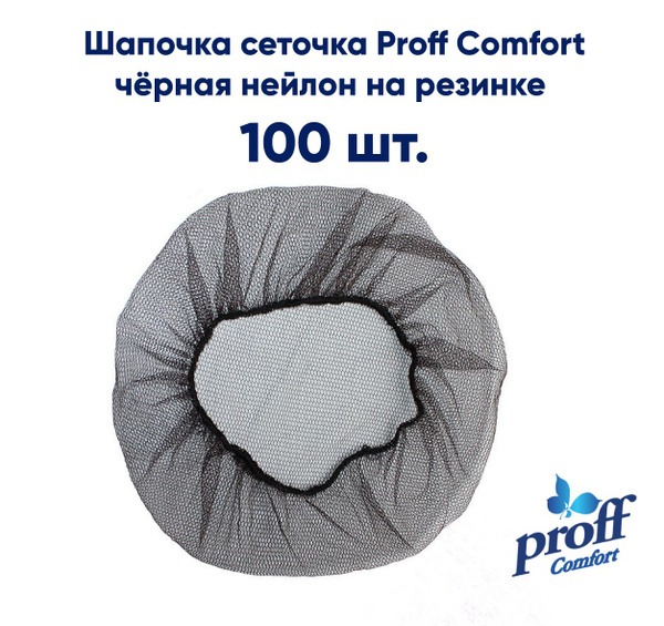 Black Disposable Nylon Hair Nets with Elastic (100 Pack)