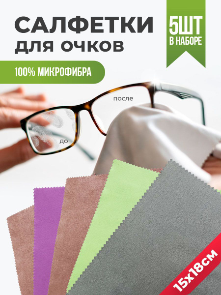Microfiber Glasses Cleaning Cloths (5 Pack) - For All Lenses & Sunglasses