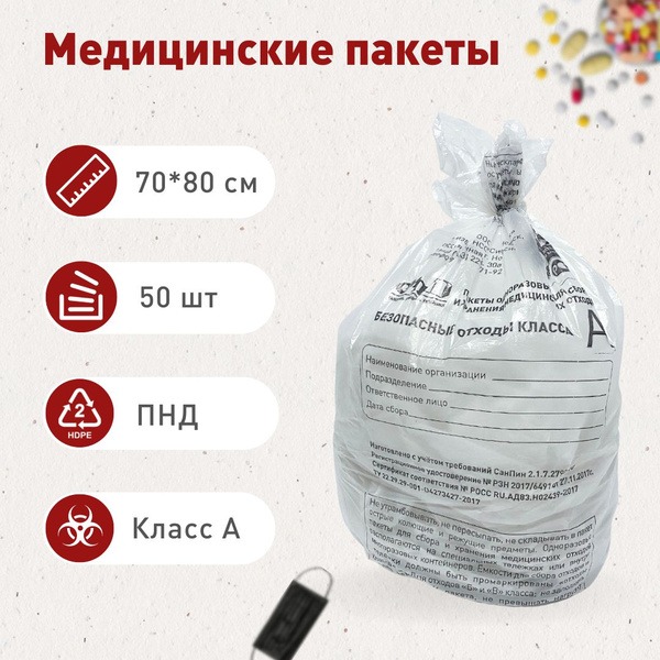 Medical Waste Bags Class A: 700x800mm, 60L, White (50 Pack)